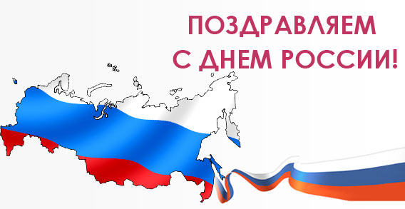 С Днем России!!!